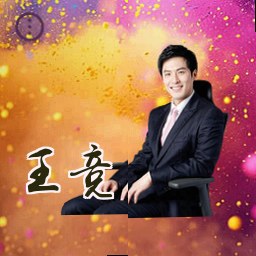 王竞