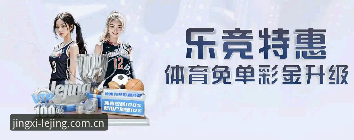 乐竟入口 乐竞体育平台哪个版本更稳定?实测告诉你如何找到最佳乐竟入口