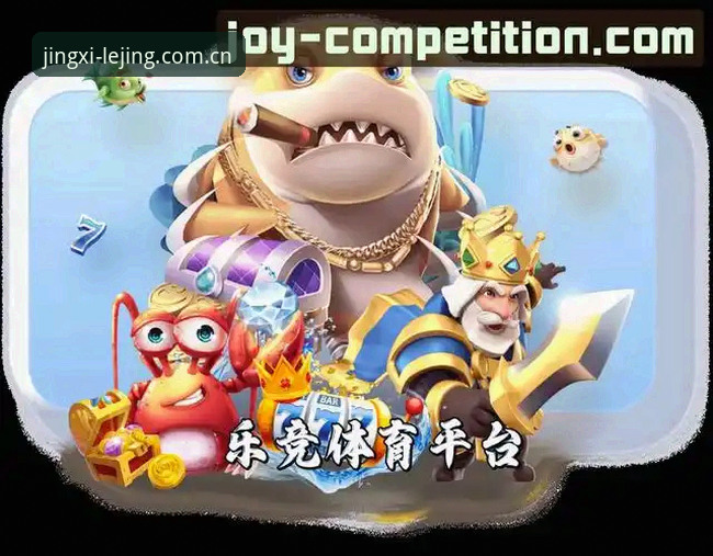 乐竞体育平台新手指南：乐竟竞技世界入口与乐竞app下载详解